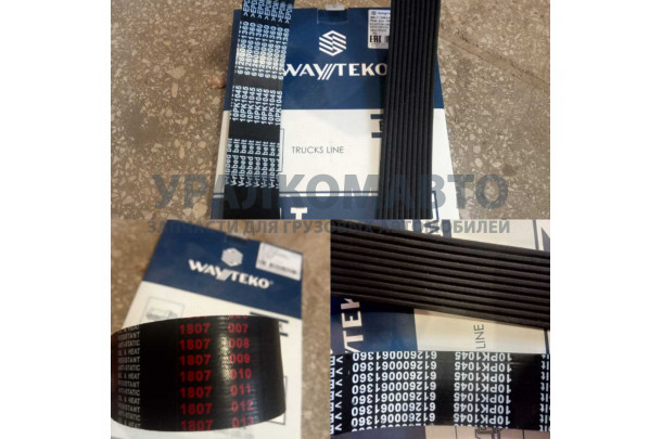 Ремень ручейковый 10PK1045 Wayteko SHAANXI 612600061360