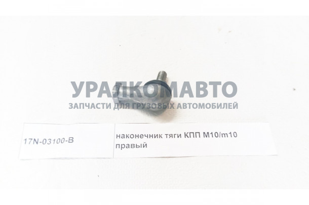наконечник тяги КПП (прямая резьба) DONG FENG 17N-03100-B