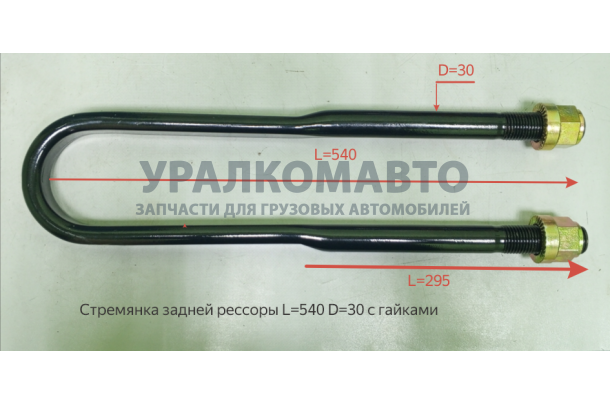 Стремянка рессоры задней L=540 D=30 J6