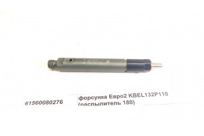 Форсунка Евро2 KBEL132P110 (распылитель 180)