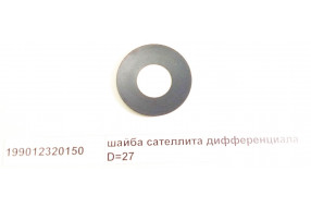 Шайба сателлита дифференциала D=27