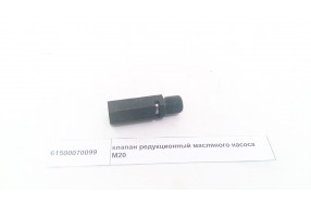 Клапан редукционный масляного насоса M20