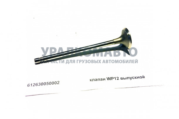 Клапан WP12 выпускной SHAANXI 612630050002