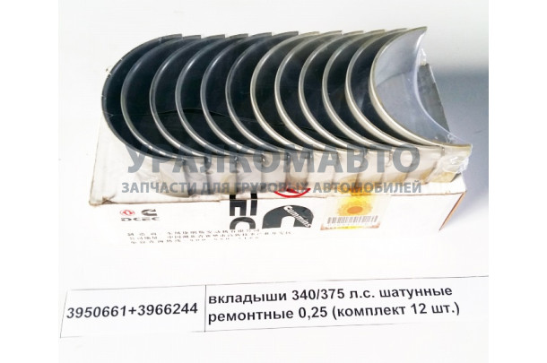 вкладыши 340/375 л.c. шатунные ремонтные 0,25 (комплект 12 шт.) DONG FENG 3950661+3966244