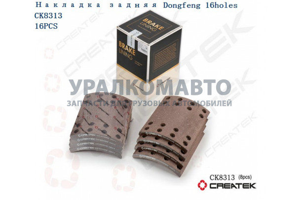 накладка тормозная задняя 220x185 (16 отверстий) качество Createk DONG FENG DZ9160340068