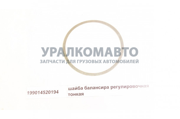 шайба балансира регулировочная тонкая HOWO 199014520194