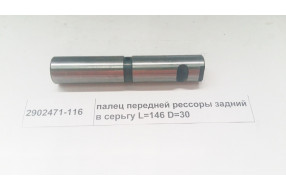 Палец передней рессоры (серьги) D=30 L=146  J5