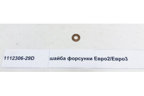 Шайба форсунки Евро2/Евро3