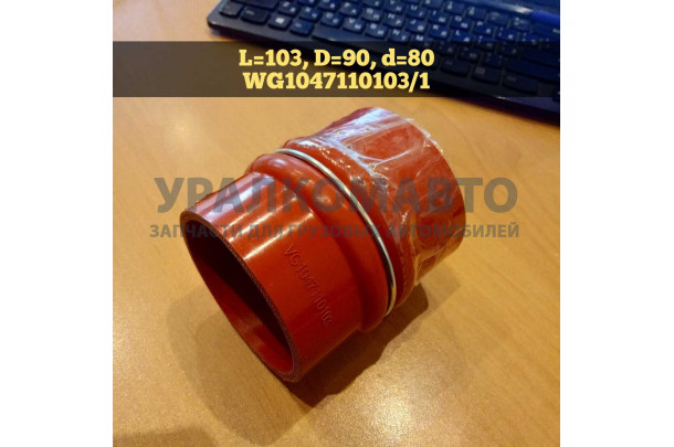 патрубок интеркулера HOWO WG1047110103/1