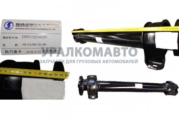 Вал карданный основной L=1050 фланцы 180x4x57 с подвесным SHAANXI DZ9112314105