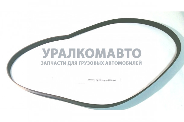 ремень ручейковый 8РК1803 HOWO 
