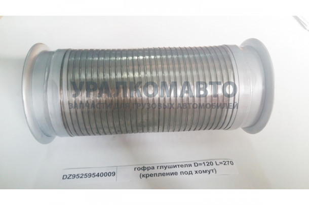 Гофра глушителя D=120 L=320 (крепление под хомут) SHAANXI DZ95259540009