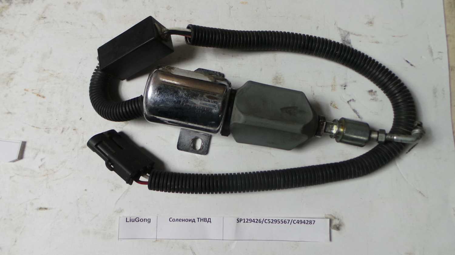 Клапан электромагнитный SP129426/С5295567/C494287/SP126801/SP130855